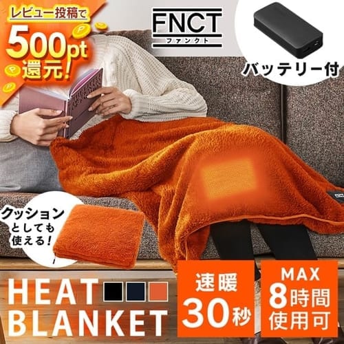  2way ヒートブランケット FC21702 全3色【バッテリー付き】