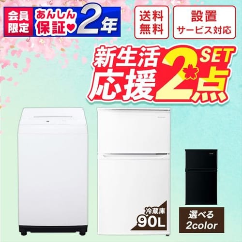 設置工事あり》【家電2点セット冷蔵庫90L＋洗濯機5kg ホワイト 1912084N │アイリスプラザ│アイリスオーヤマ公式通販サイト