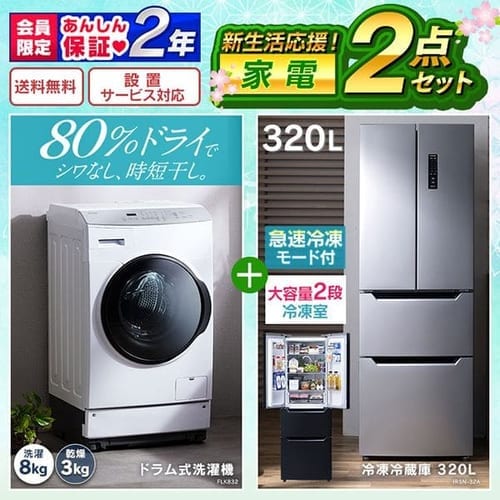 設置工事あり 家電2点セットドラム式洗濯機 8kg 冷凍冷蔵庫 3lブラック アイリスプラザ アイリスオーヤマ公式通販サイト