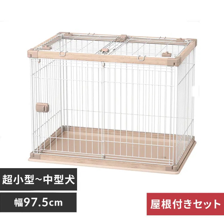 屋根付き】 ウッディサークル PWSR-960V ライトナチュラル 犬 サークル