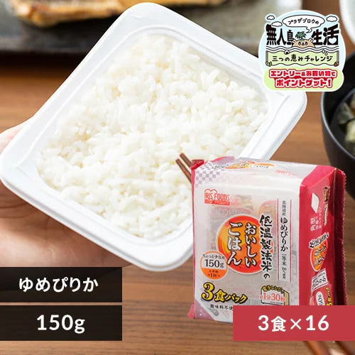 低温製法米のパックご飯 北海道産ゆめぴりか 150g×16パック 1915161