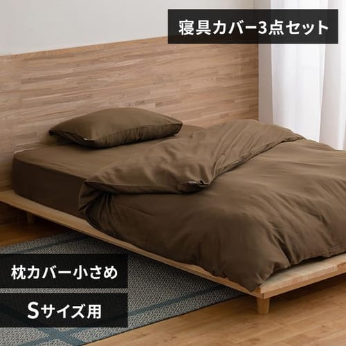 布団カバー 3点セット シングル サテン 枕カバー小さめ ブラウン