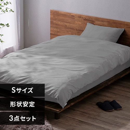 布団カバー 3点セット シングル 形状安定 枕カバー小さめ ライトグレー