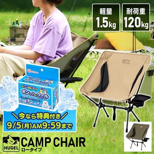 キャンプチェア ロータイプ +【3個セット】ポンッ!deクール