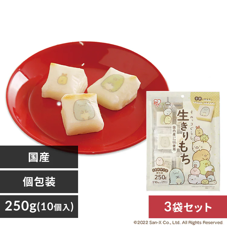 すみっコぐらし生きりもち 250g(10個)×3袋セット【プラザマーケット】