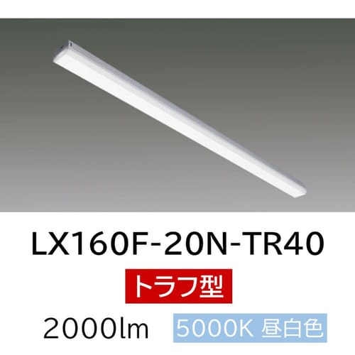 ラインルクス40形 トラフ型 LX160F-20N-TR40_0