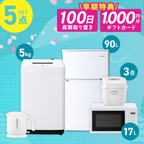 ＜アイリスプラザ＞ 【家電5点セット】冷蔵庫90L+洗濯機5kg+単機能レンジ+マイコン式炊飯器+ケトル ホワイト