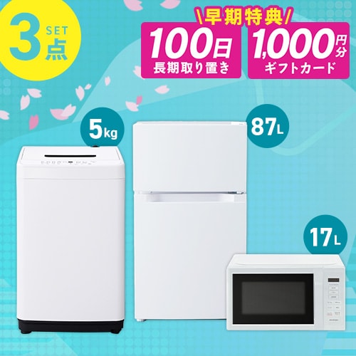 ＜アイリスプラザ＞ 【家電3点セット】冷蔵庫87L+洗濯機5kg+単機能レンジ17L ホワイト