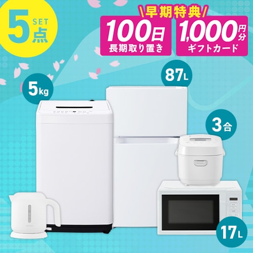 ＜アイリスプラザ＞ 【家電5点セット】冷蔵庫87L+洗濯機5kg+単機能レンジ+マイコン式炊飯器+ケトル ホワイト画像