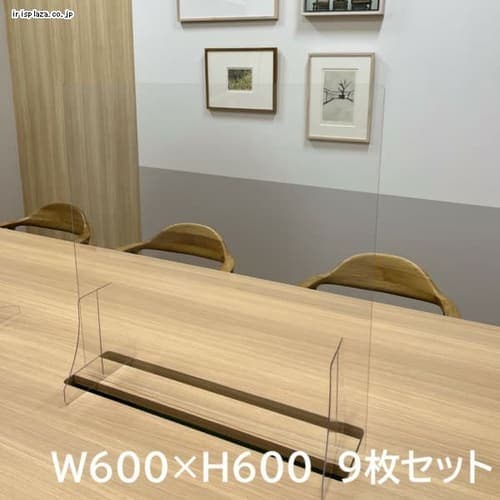 ＜アイリスプラザ＞ 飛沫防止板W600×H600 9枚セット画像