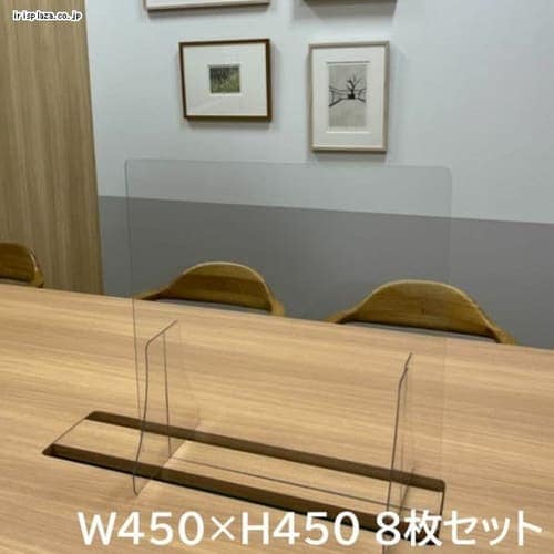 ＜アイリスプラザ＞ 飛沫防止板W450×H450 8枚セット画像