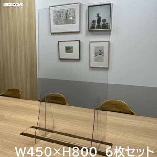 デスクスクリーン サイズ450×800 【飛沫ガードパネル 感染対策】 6枚