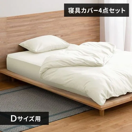 布団カバー 4点セット ダブル サテン アイボリー_0