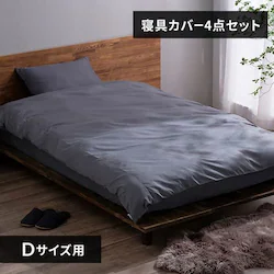 布団カバー 4点セット ダブル 形状安定 ダークグレー