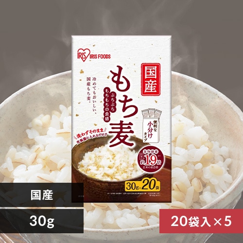 ＜アイリスプラザ＞ 【5個セット】国産もち麦 30g×20袋