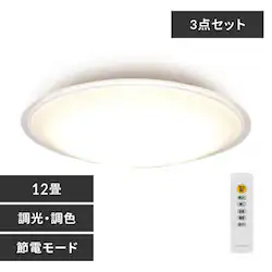 【3個セット】 LED シーリングライト 12畳 調光 調色 節電 工具・工事不要 リモコン付き 5年保証 CEA12DL-5.0QCF