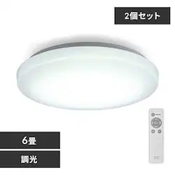【2個セット】 LED シーリングライト 6畳 調光 工具・工事不要 リモコン付き 1年保証 ACL-6DGR