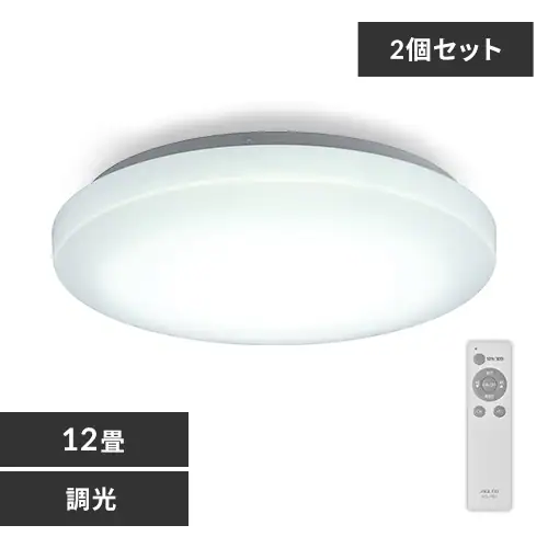 【2個セット】 LED シーリングライト 12畳 調光 工具・工事不要 リモコン付き 1年保証 ACL-12DGR_0