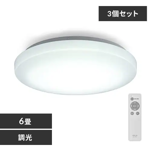 3個セット】 LED シーリングライト 6畳 調光 工具・工事不要 リモコン 