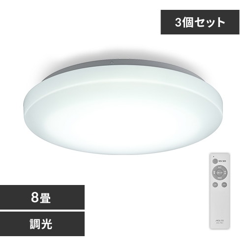 3個セット】 LED シーリングライト 8畳 調光 工具・工事不要