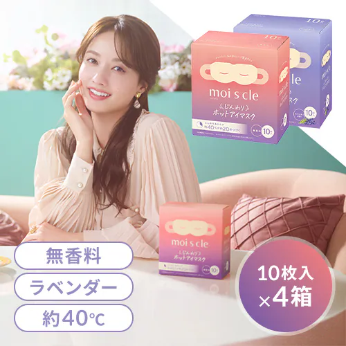 【40枚入り】モイスクル じんわりホットアイマスク 10枚×4箱 HIM-10 アソート(無香料×20枚/ラベンダー×20枚)_0