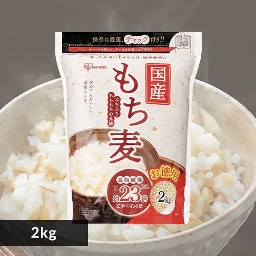 3個】国産もち麦2kg 1920307 │アイリスオーヤマ公式通販アイリスプラザ