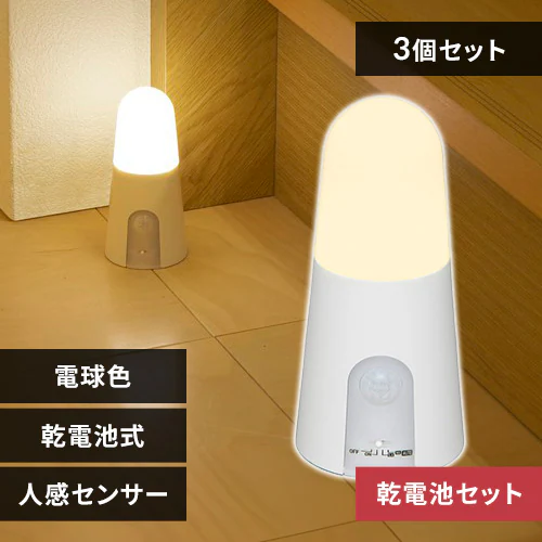 【すぐに使える乾電池セット】【3個セット】 センサーライト LED 乾電池式 スタンドタイプ 電球色 BSL40SL-WV2_0