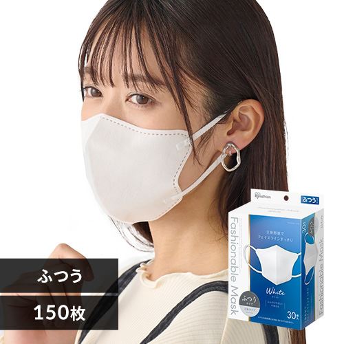 ≪9％OFF≫【150枚】 FASHIONABLE MASK 立体 ふつうサイズ 30枚入×5