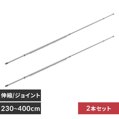 物干し竿 ステンレス 分割可能 伸縮/ジョイント 4m SU-400C 108761