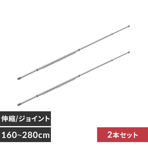2本セット】 物干し竿 ステンレス 分割可能 伸縮/ジョイント ハンガー