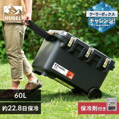 超低温保冷剤付き】クーラーボックス HUGEL 60L 約22.8日保冷