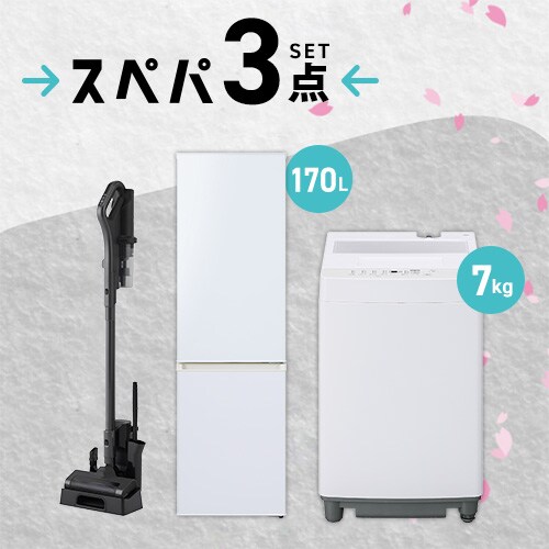 家電セット 3点 冷蔵庫170L 洗濯機7kg 掃除機 ホワイト ≪設置無し≫_0