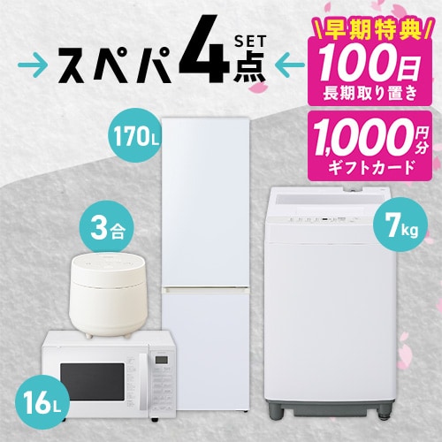 家電セット 4点 冷蔵庫170L 洗濯機7kg オーブンレンジ16L 炊飯器 ホワイト ≪設置有り≫