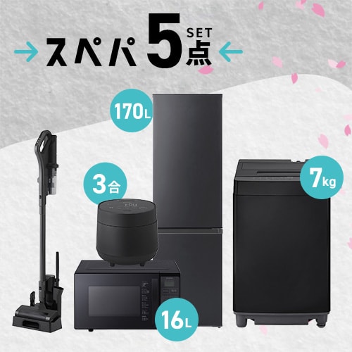 家電セット 5点 冷蔵庫170L 洗濯機7kg オーブンレンジ16L 炊飯器