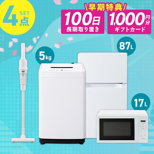 家電セット 4点 冷蔵庫87L 洗濯機5kg 単機能レンジ17L 掃除機 ブラック ≪設置無し≫