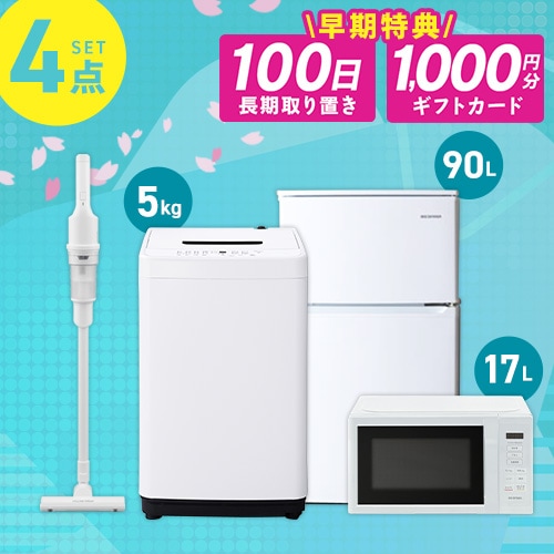 家電セット 4点 冷蔵庫90L 洗濯機5kg 単機能レンジ17L 掃除機 ホワイト ≪設置有り≫