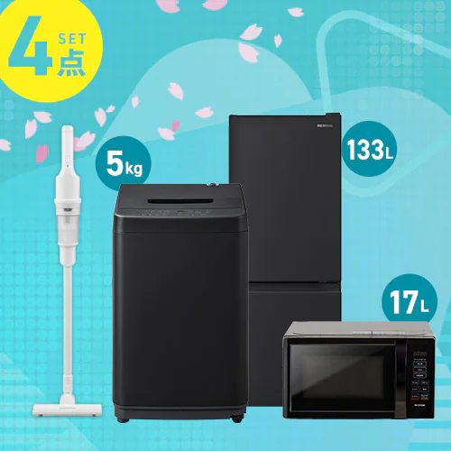 家電セット 4点 冷蔵庫133L 洗濯機5kg 単機能レンジ17L 掃除機 ブラック ≪設置無し≫_0