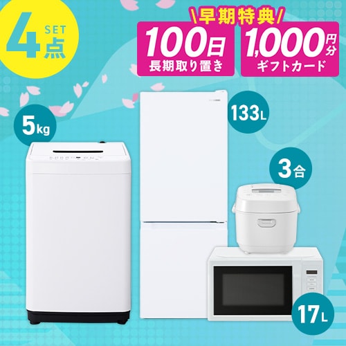 家電セット 4点 冷蔵庫133L 洗濯機5kg 単機能レンジ17L 炊飯器 ホワイト ≪設置有り≫