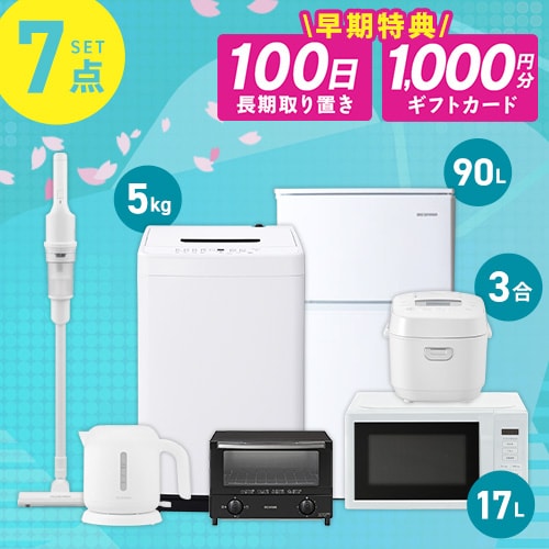 家電セット 7点 冷蔵庫90L 洗濯機5kg 単機能レンジ マイコン式炊飯器 ケトル オーブントースター 掃除機 ホワイト ≪設置有り≫
