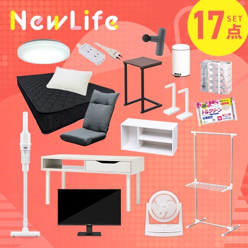 【これさえあれば大丈夫!新生活大満足17点セット】家電 掃除機 サーキュレーター シーリングライト マットレス 家具 日用品 _0