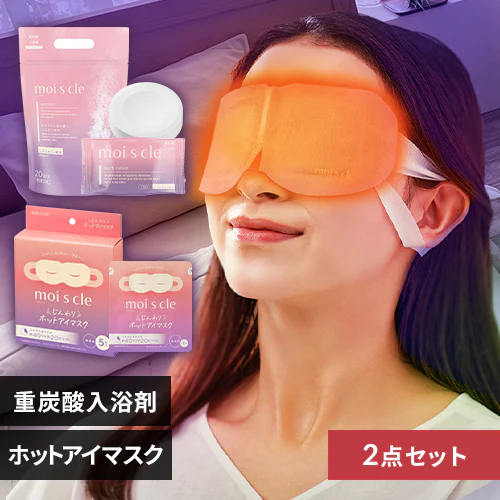 モイスクルお試しセット アイマスク 入浴剤 無香料_0