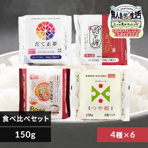 24食】パックごはん 銘柄米4種 食べ比べセット 1923618 │アイリス