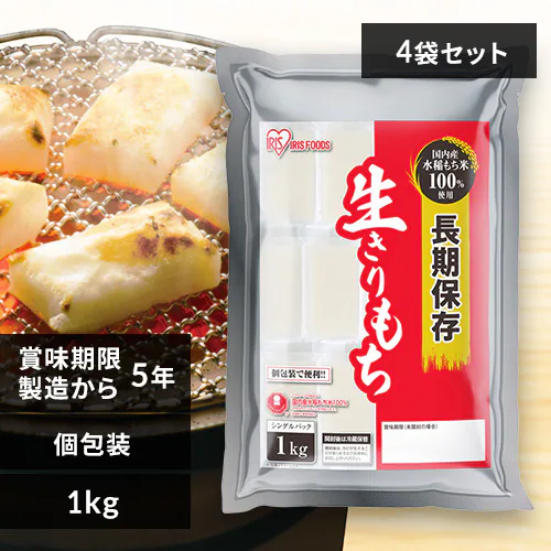 【4袋セット】長期保存生きりもち 個包装1kg_0