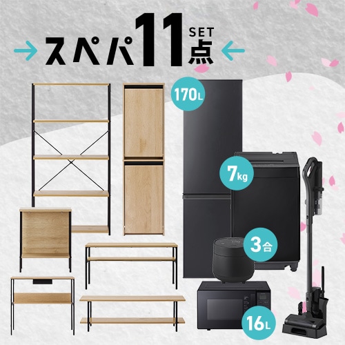 【新生活家具家電 11点セット】冷蔵庫 170L 洗濯機 7kg レンジ 炊飯器 掃除機 テーブル テレビ台 デスク ペールストッカー ラック