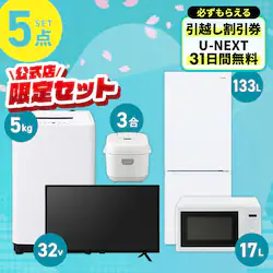 �Ɠd�Z�b�g 5�_ �①��133L ����@5kg �P�@�\�����W 17L �}�C�R�������ъ� 3�� �z���C�g �e���r ��ݒu�����