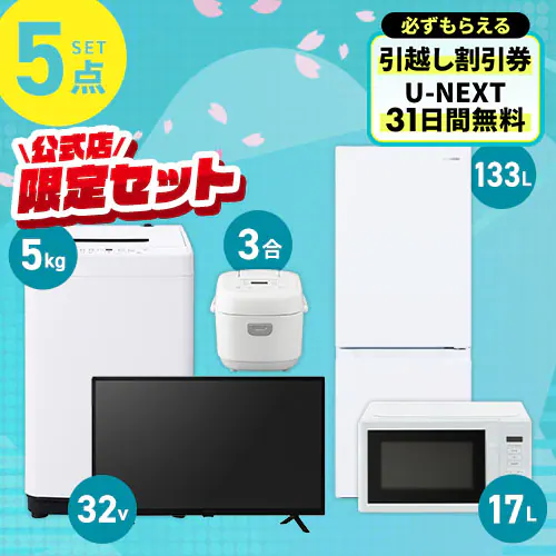 家電セット 5点 冷蔵庫133L 洗濯機5kg 単機能レンジ 17L マイコン式炊飯器 3合 ホワイト テレビ ≪設置あり≫【代引き不可】_0