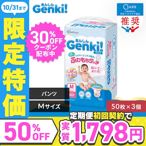 ≪30%OFFクーポン≫【150枚入り】Genki!パンツ GBP-M50 Mサイズ 50枚入り×3個 おむつ_0