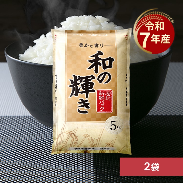 令和7年度産 和の輝き 国産ブレンド 10kg 1928032 │アイリスオーヤマ