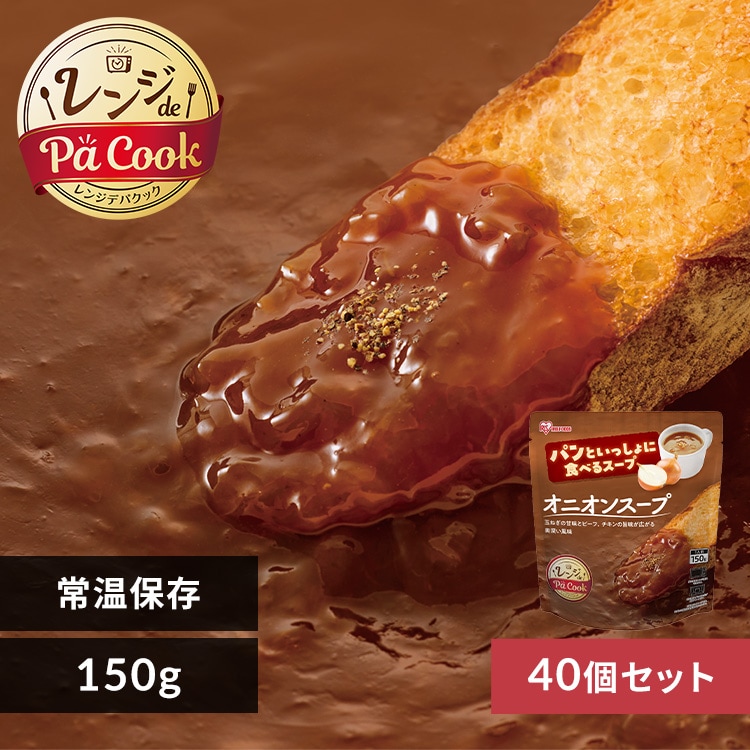 パンといっしょに食べるスープ オニオンスープ 150g 113827 │アイリス