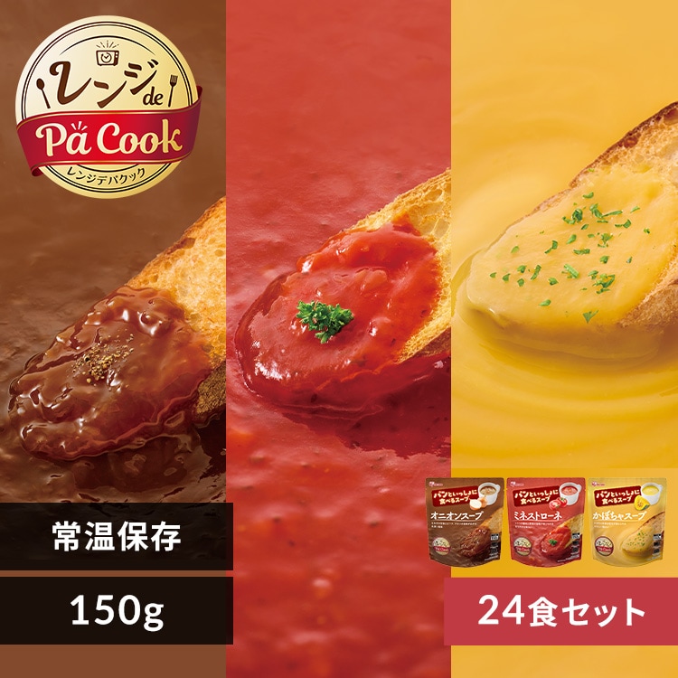 9食】パンといっしょに食べるスープ オニオンスープ ミネストローネ